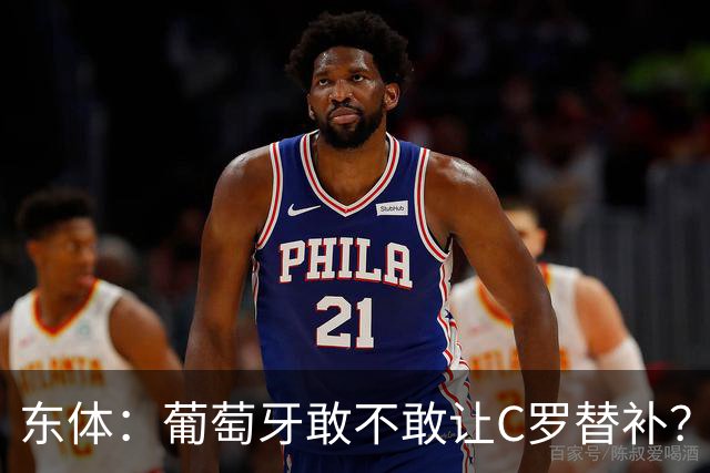 东体：葡萄牙敢不敢让C罗替补？战西班牙拉莫斯更符合战术需求