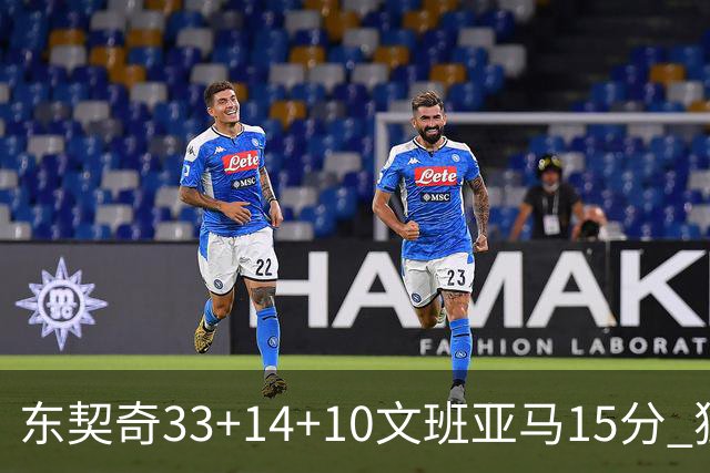 东契奇33+14+10文班亚马15分 独行侠险胜马刺