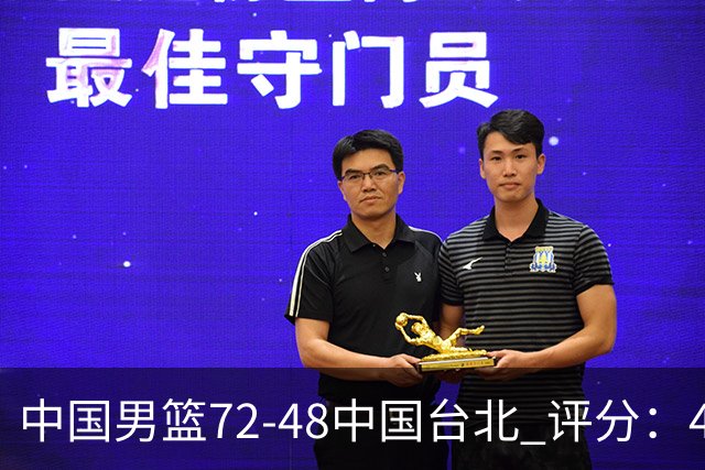 中国男篮72-48中国台北 评分：4人高分，庞峥麟成奇兵，赵继伟立功