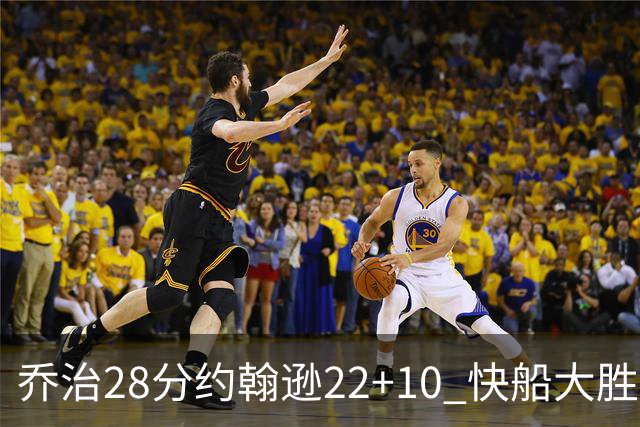 乔治28分约翰逊22+10 快船大胜送马刺九连败