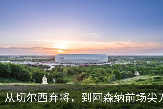 从切尔西弃将，到阿森纳前场尖刀，哈弗茨专属于决赛的致命一击