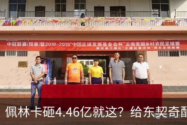 佩林卡砸4.46亿就这？给东契奇配瘸腿阵容 湖人或与争冠越来越远