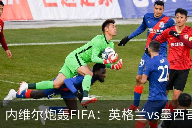 内维尔炮轰FIFA：英格兰vs墨西哥的比赛时间改来改去，闹着玩呢？