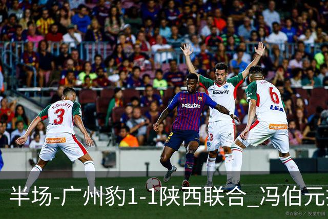 半场-广州豹1-1陕西联合 冯伯元扫射破僵王建明世界波扳平