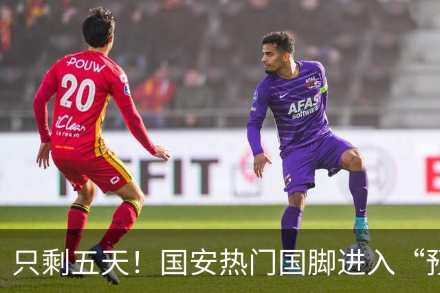 只剩五天！国安热门国脚进入“预合同”倒计时，俱乐部时间紧迫