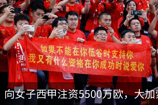 向女子西甲注资5500万欧，大加索尔：希望提升其知名度和影响力