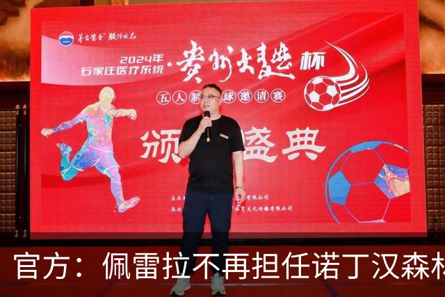 官方：佩雷拉不再担任诺丁汉森林主帅