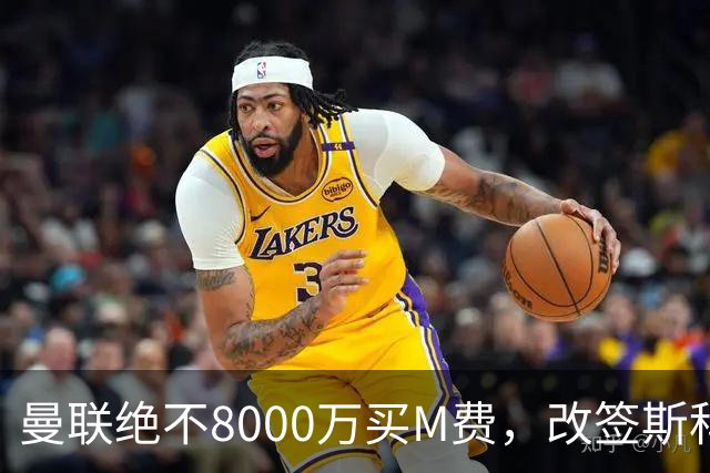 曼联绝不8000万买M费，改签斯科特理由揭秘！阿森纳率先问价被拒
