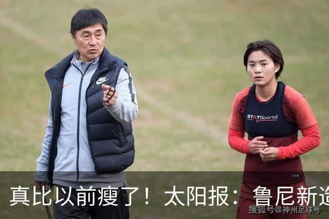 真比以前瘦了！太阳报：鲁尼新造型获球迷盛赞，剃了胡子也减肥了