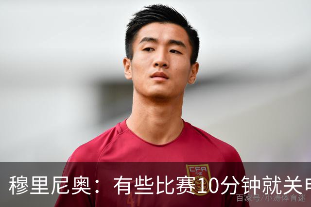 穆里尼奥：有些比赛10分钟就关电视 淘汰赛会认真的看