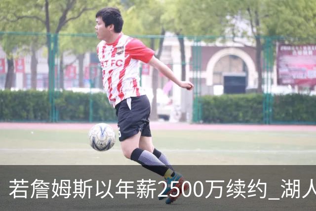 若詹姆斯以年薪2500万续约 湖人最多拥有2500万空间