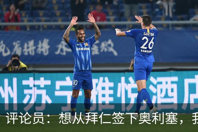 评论员：想从拜仁签下奥利塞，我觉得很难实现，明年或许还有机会