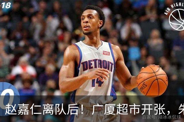 赵嘉仁离队后！广厦超市开张，朱俊龙布朗被疯抢，广东要胡金秋？