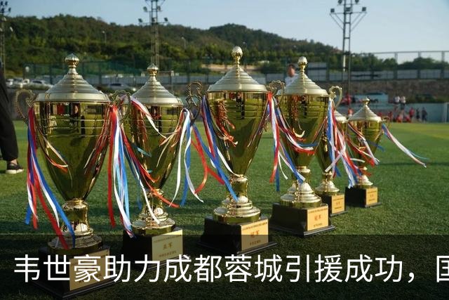 韦世豪助力成都蓉城引援成功，国足队友纷纷受邀加盟！