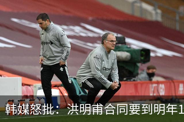 韩媒怒批：洪明甫合同要到明年1月亚洲杯 他该被立即解职！