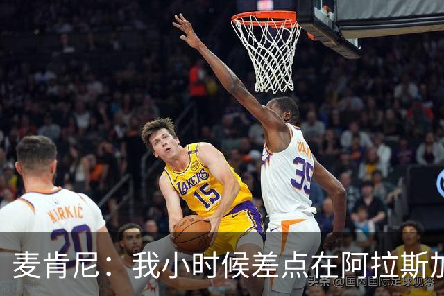 麦肯尼：我小时候差点在阿拉斯加生活 若去或成世界级狗拉雪橇手