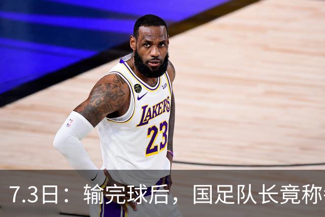 7.3日：输完球后，国足队长竟称每天吃海参不止，球迷怒了，绝对不是海参